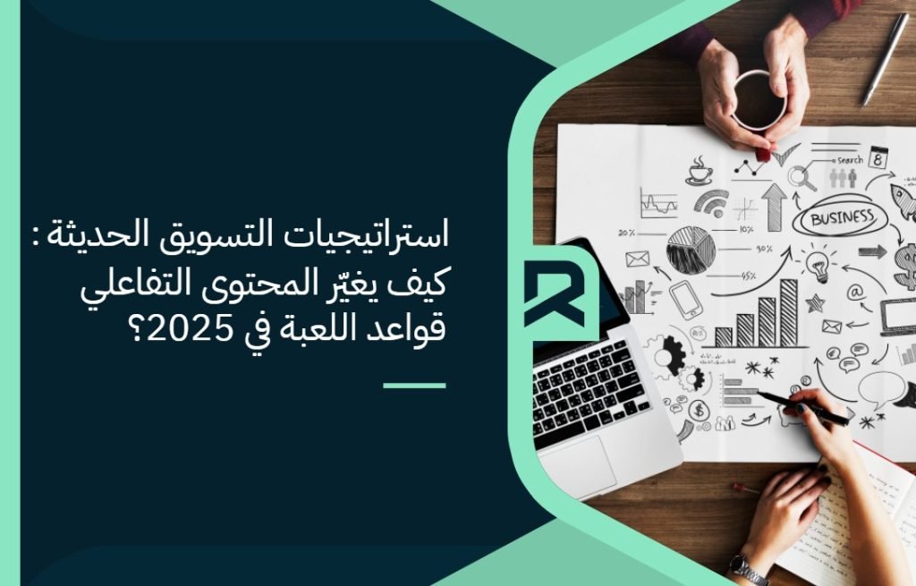 استراتيجيات التسويق الحديثة: كيف يغيّر المحتوى التفاعلي قواعد اللعبة في 2025؟