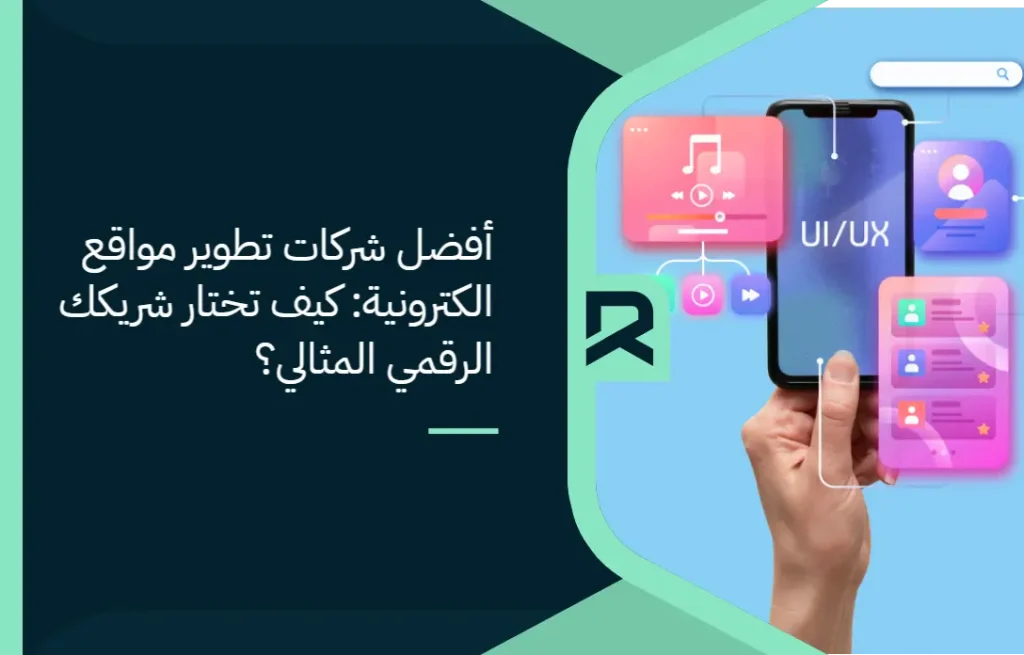 أفضل شركات تطوير مواقع الكترونية