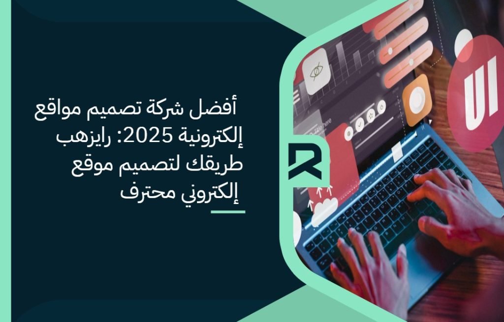 أفضل شركة تصميم مواقع إلكترونية