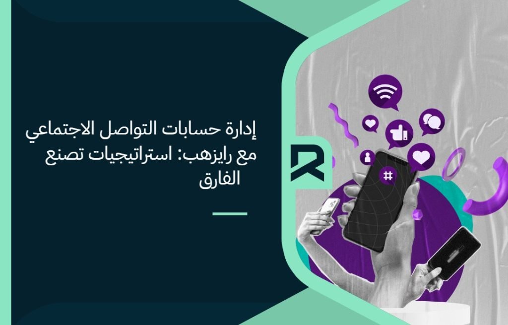 إدارة حسابات التواصل الاجتماعي