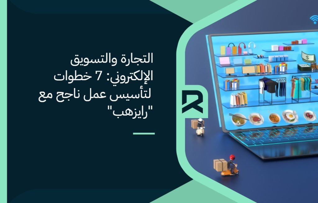 التجارة والتسويق الإلكتروني
