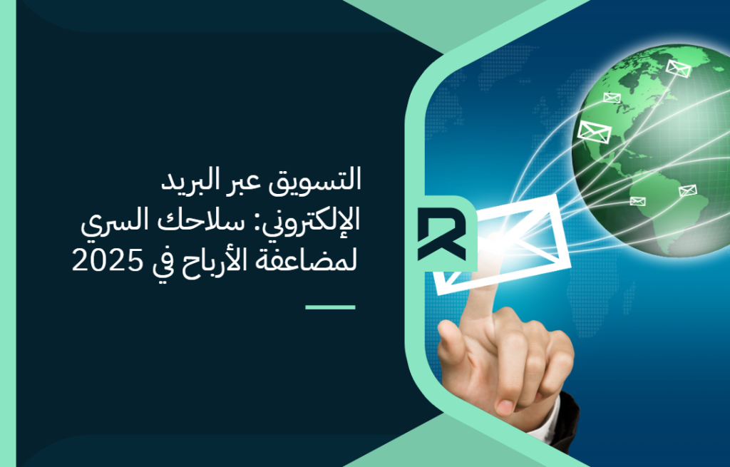 التسويق عبر البريد الإلكتروني سلاحك السري لمضاعفة الأرباح في 2025