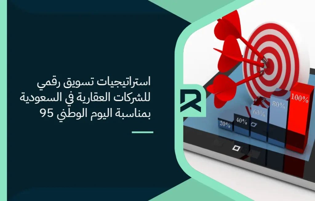 استراتيجيات تسويق رقمي للشركات العقارية في السعودية بمناسبة اليوم الوطني 95