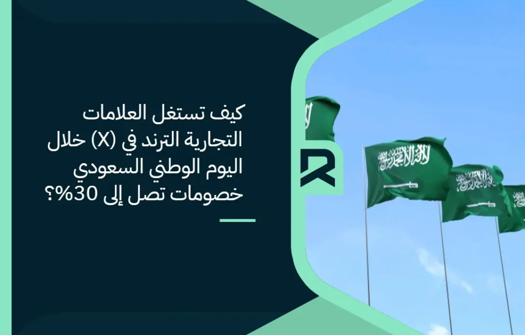 كيف تستغل العلامات التجارية الترند في (X) خلال اليوم الوطني السعودي خصومات تصل إلى 30%؟