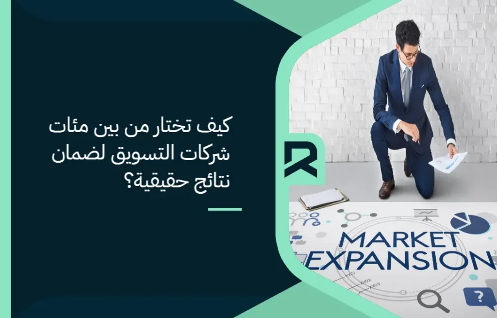 كيف تختار من بين مئات شركات التسويق لضمان نتائج حقيقية؟