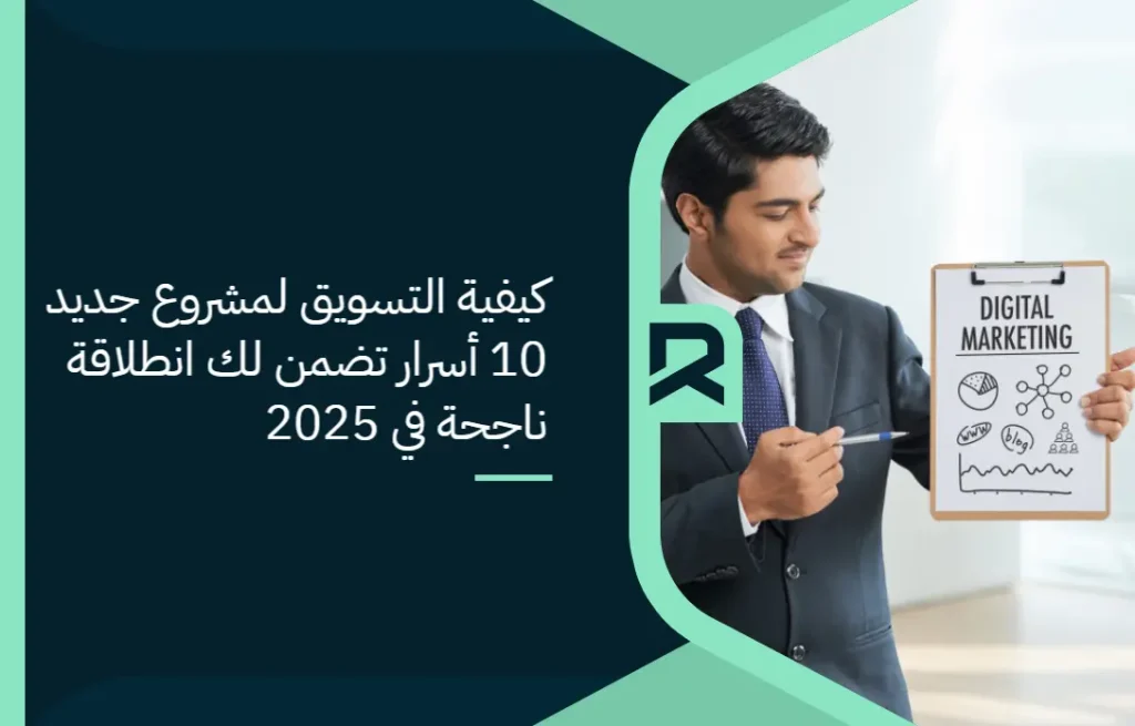 كيفية التسويق لمشروع جديد: 10 أسرار تضمن لك انطلاقة ناجحة في 2025