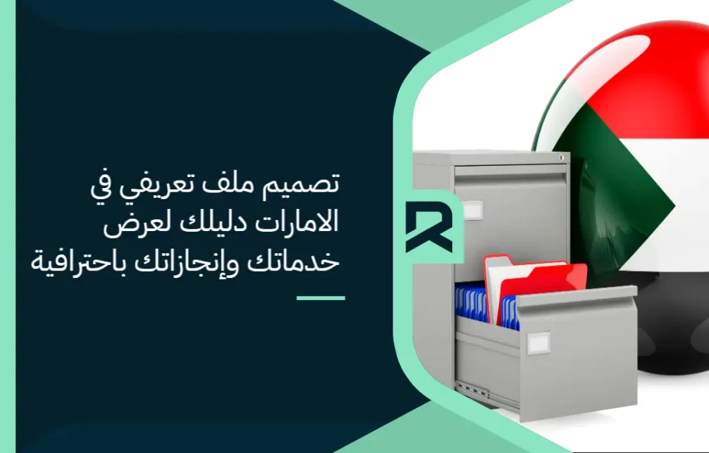 تصميم ملف تعريفي في الامارات: دليلك لعرض خدماتك وإنجازاتك باحترافية