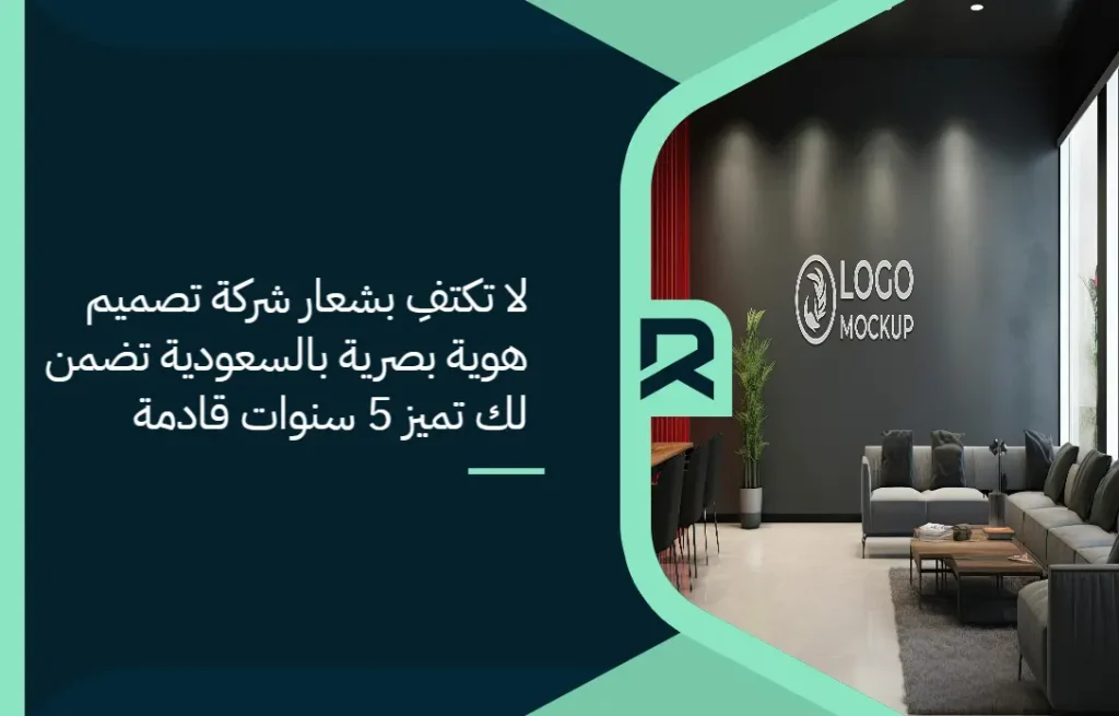 لا تكتفِ بشعار: شركة تصميم هوية بصرية بالسعودية تضمن لك تميز 5 سنوات قادمة