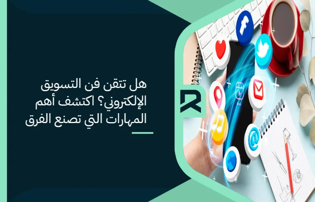 هل تتقن فن التسويق الإلكتروني؟ اكتشف أهم المهارات التي تصنع الفرق