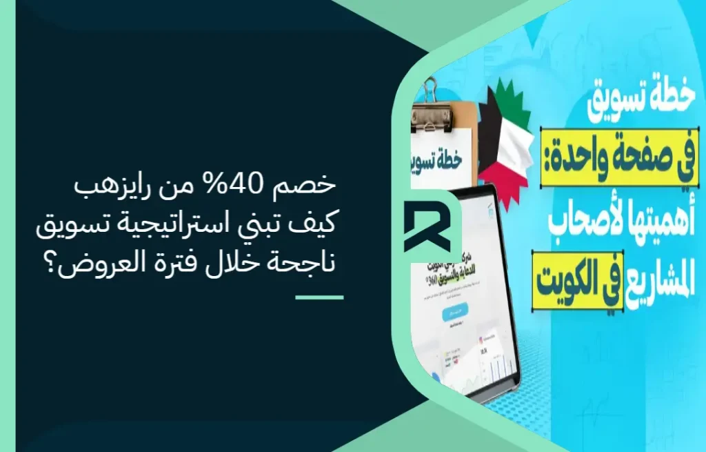 خصم 40% من رايزهب: كيف تبني استراتيجية تسويق ناجحة خلال فترة العروض؟