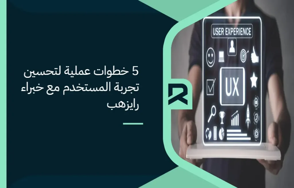 5 خطوات عملية لتحسين تجربة المستخدم مع خبراء رايزهب