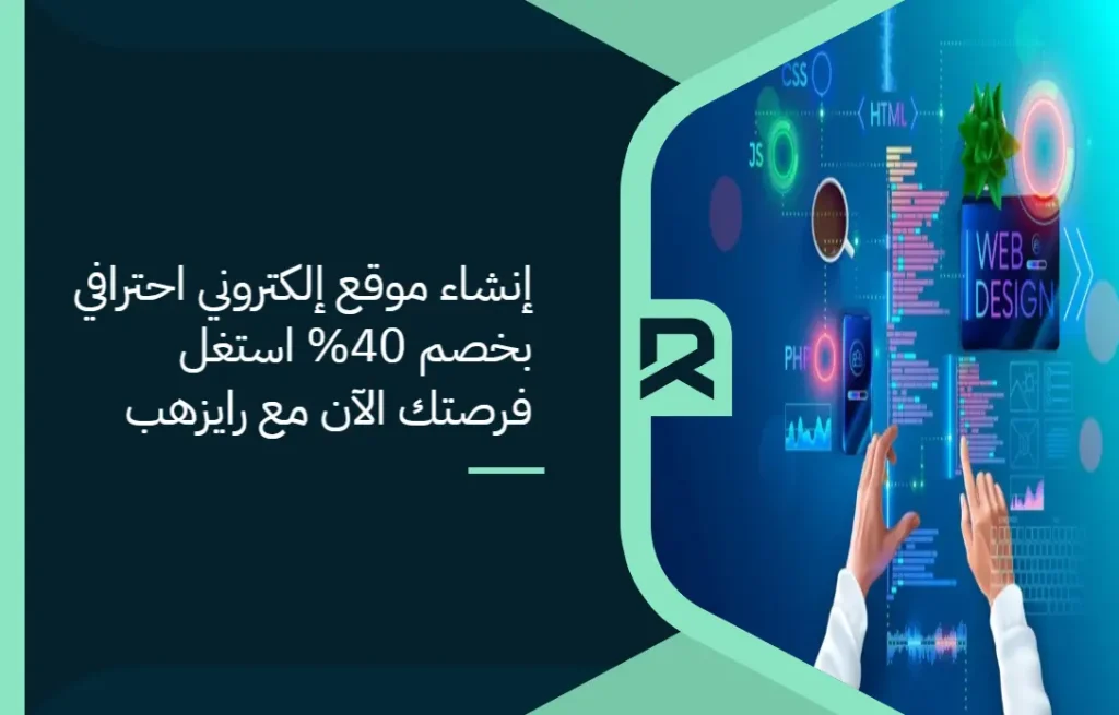إنشاء موقع إلكتروني احترافي بخصم 40% استغل فرصتك الآن مع رايزهب