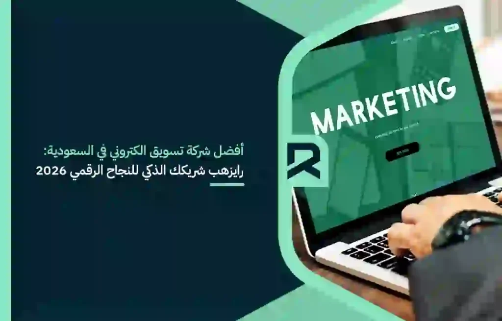 افضل شركة تسويق الكتروني في السعودية- رايزهب شريكك الذكي للنجاح الرقمي 2026