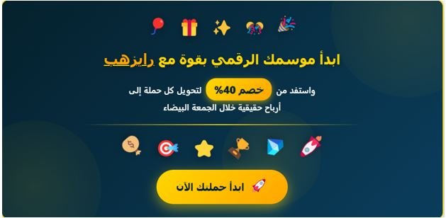 لماذا خصم الجمعة البيضاء مع رايزهب فرصة لا تُفوّت؟