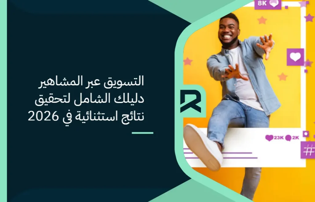 التسويق عبر المشاهير: دليلك الشامل لتحقيق نتائج استثنائية في 2026