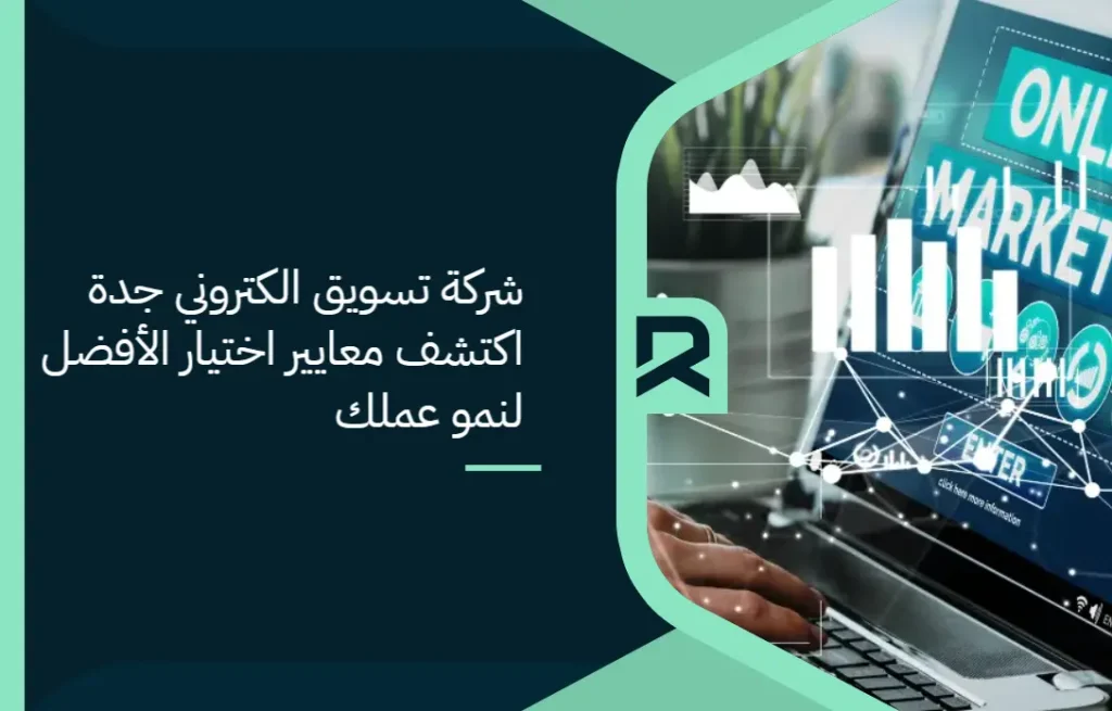 شركة تسويق الكتروني جدة: اكتشف معايير اختيار الأفضل لنمو عملك