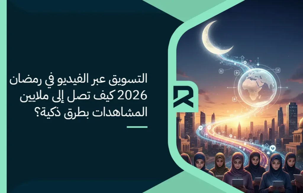 التسويق عبر الفيديو في رمضان 2026: كيف تصل إلى ملايين المشاهدات بطرق ذكية؟