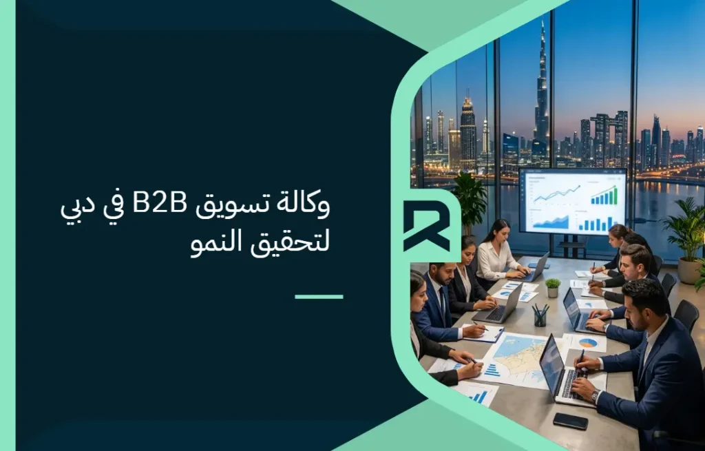 وكالة تسويق B2B في دبي لتحقيق النمو