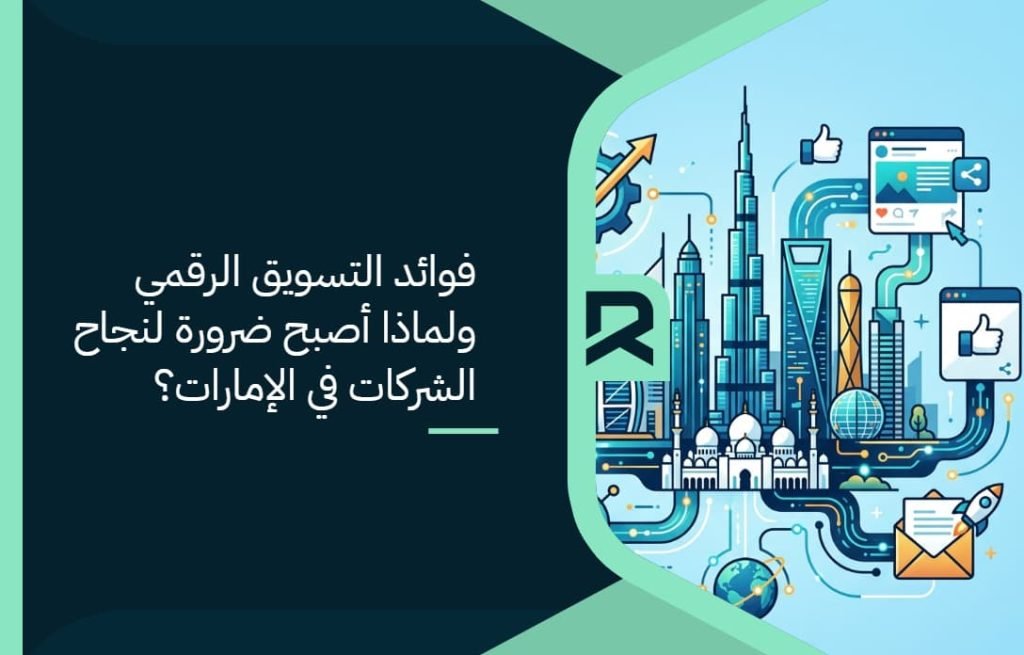فوائد التسويق الرقمي ولماذا أصبح ضرورة لنجاح الشركات في الإمارات؟