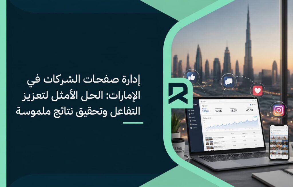 إدارة صفحات الشركات في الإمارات: الحل الأمثل لتعزيز التفاعل وتحقيق نتائج ملموسة
