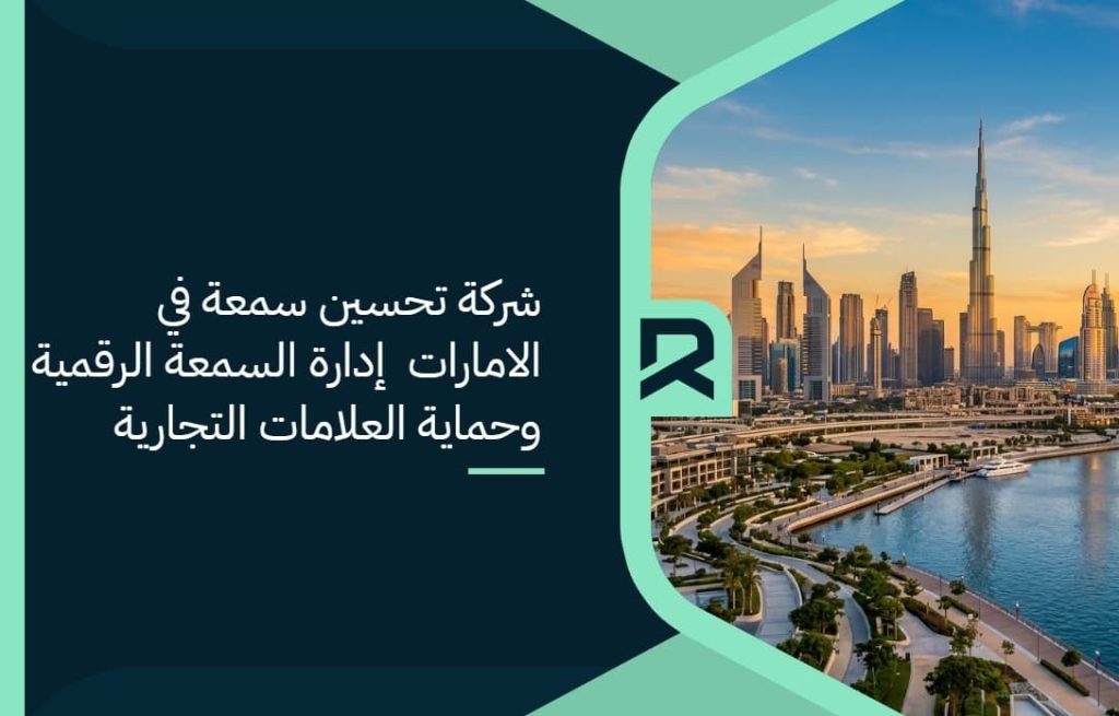 شركة تحسين سمعة في الامارات | إدارة السمعة الرقمية وحماية العلامات التجارية