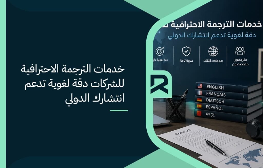 خدمات الترجمة الاحترافية للشركات: دقة لغوية تدعم انتشارك الدولي