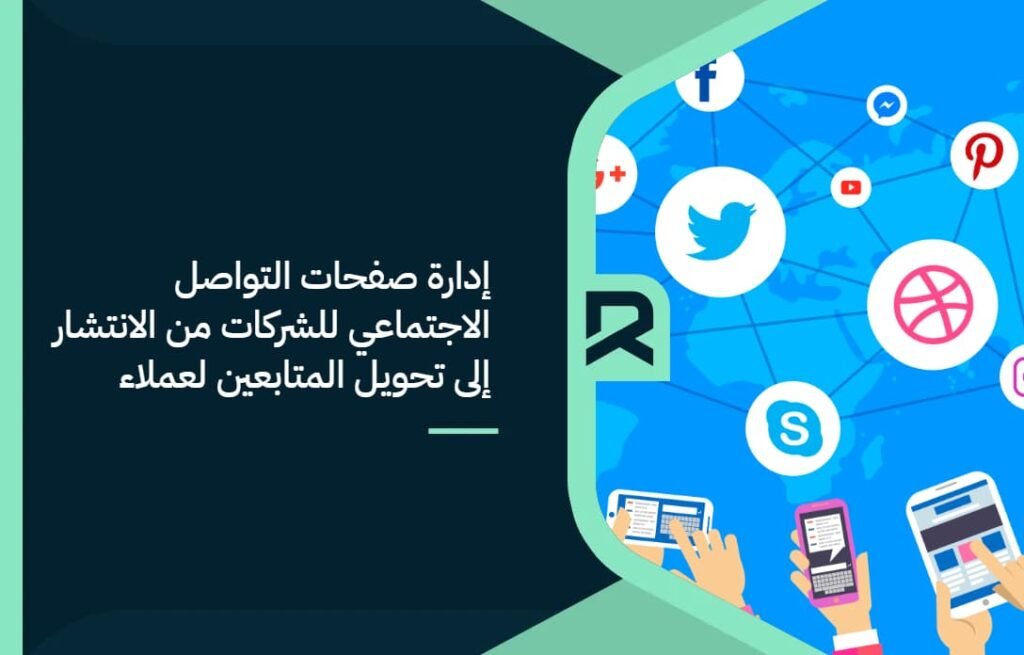 إدارة صفحات التواصل الاجتماعي للشركات: من الانتشار إلى تحويل المتابعين لعملاء