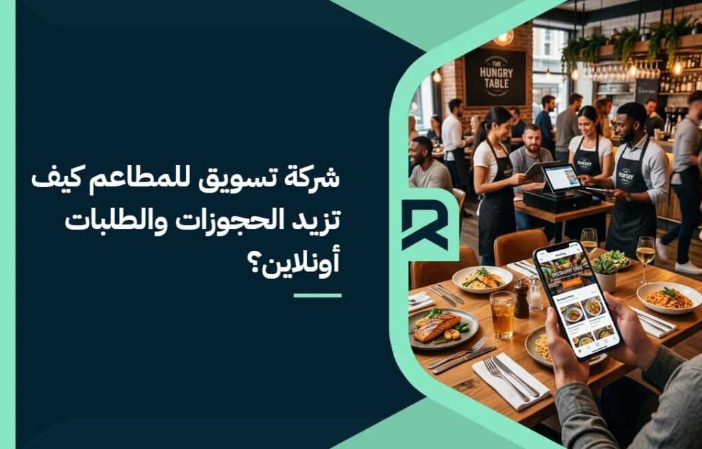 شركة تسويق للمطاعم: كيف تزيد الحجوزات والطلبات أونلاين؟