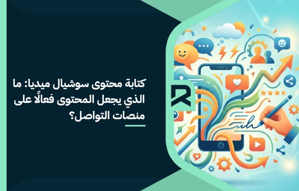 كتابة محتوى سوشيال ميديا: ما الذي يجعل المحتوى فعالًا على منصات التواصل؟