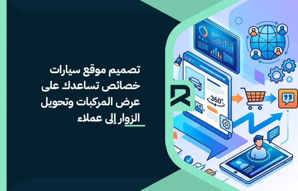 تصميم موقع سيارات: خصائص تساعدك على عرض المركبات وتحويل الزوار إلى عملاء