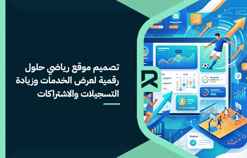 تصميم موقع رياضي: حلول رقمية لعرض الخدمات وزيادة التسجيلات والاشتراكات