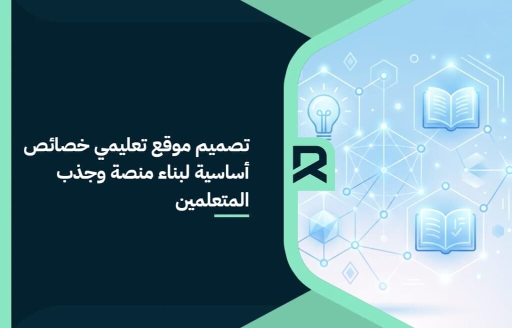 تصميم موقع تعليمي: خصائص أساسية لبناء منصة وجذب المتعلمين