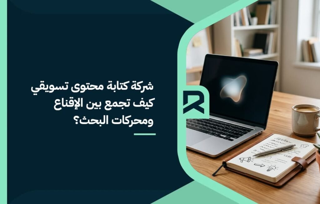 شركة كتابة محتوى تسويقي: كيف تجمع بين الإقناع ومحركات البحث؟