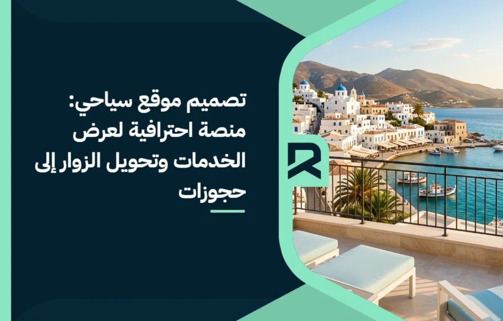 تصميم موقع سياحي: منصة احترافية لعرض الخدمات وتحويل الزوار إلى حجوزات