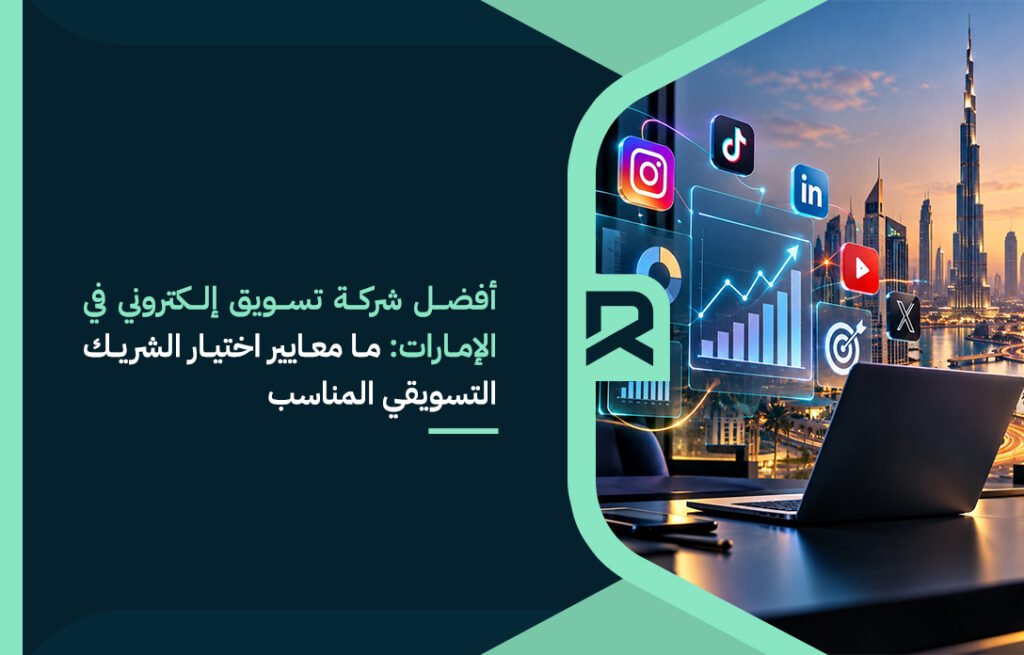 أفضل شركة تسويق إلكتروني في الإمارات: ما معايير اختيار الشريك التسويقي المناسب؟