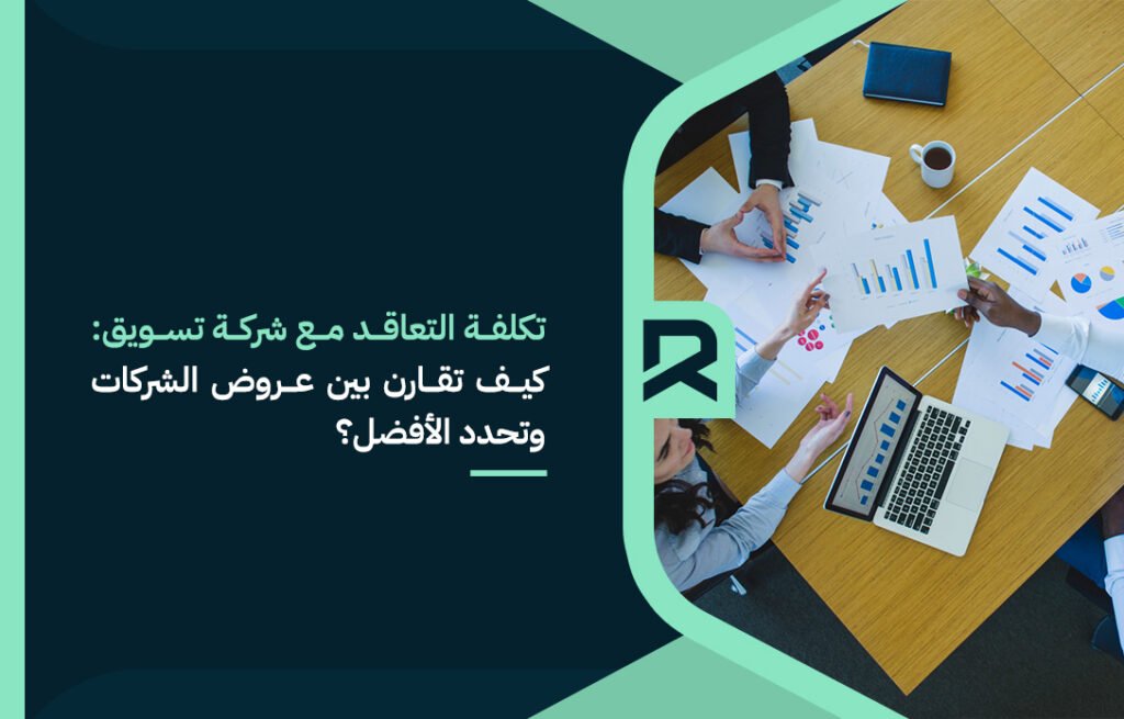 تكلفة التعاقد مع شركة تسويق: كيف تقارن بين عروض الشركات وتحدد الأفضل؟